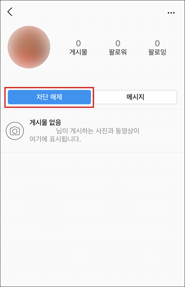 인스타 차단 해제1