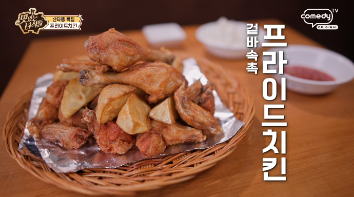 맛녀석-프라이드치킨