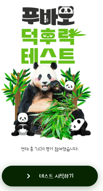 푸바오 덕후력 테스트