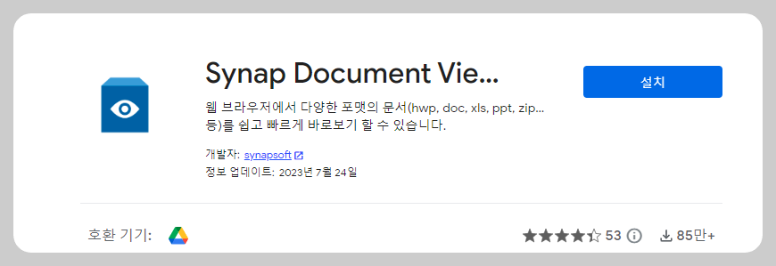 Synap Document Viewer를 설치