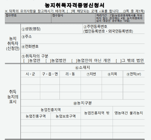 농지취득자격증명신청서-작성방법-농업인-기준-자격조건