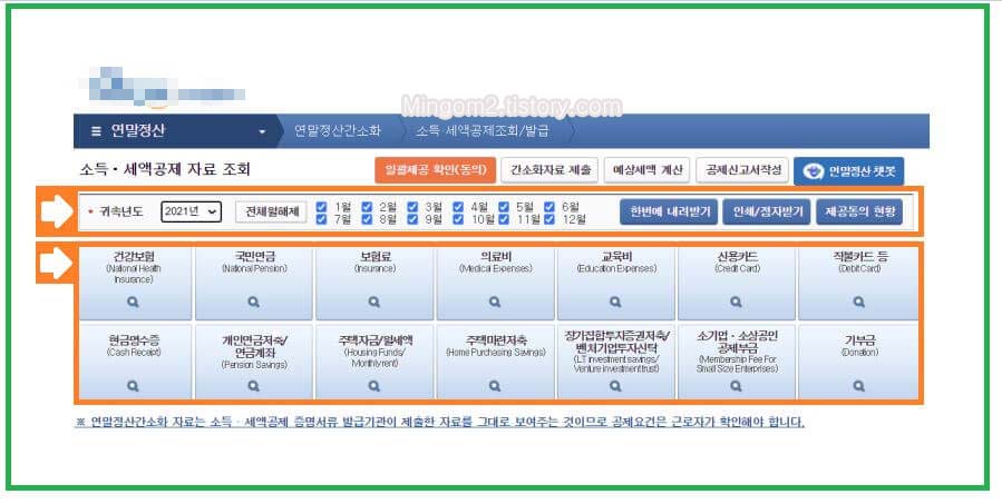 홈택스 소득 세액공제 자료 조회