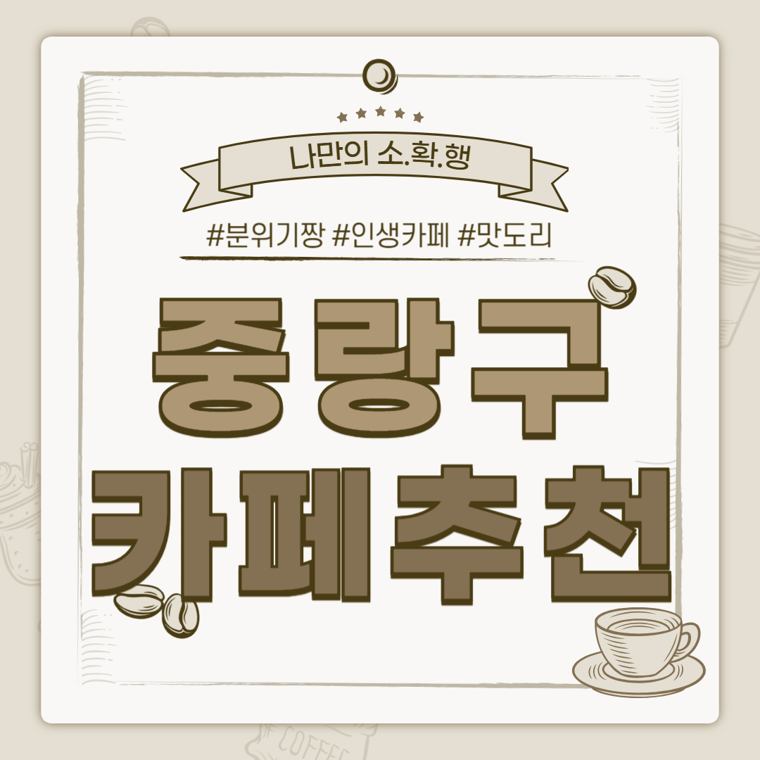중랑구 카페 추천