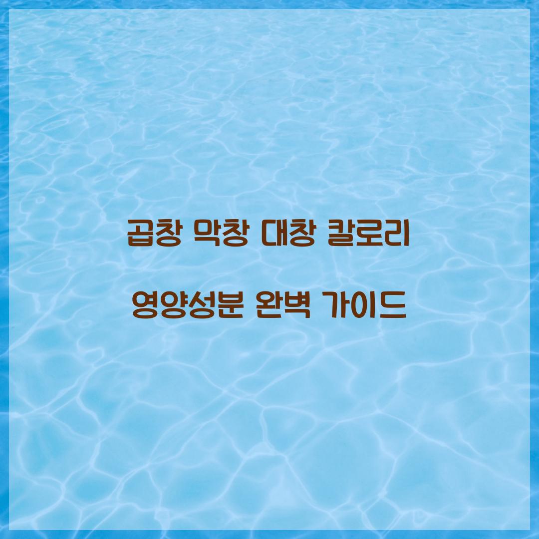 곱창 막창 대창 칼로리 영양성분