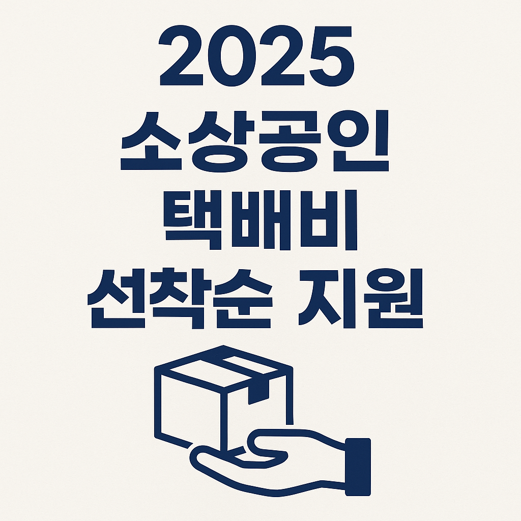 소상공인24 택배비, 소상공인배달비지원.kr, 소상공인 택배비 지원사원