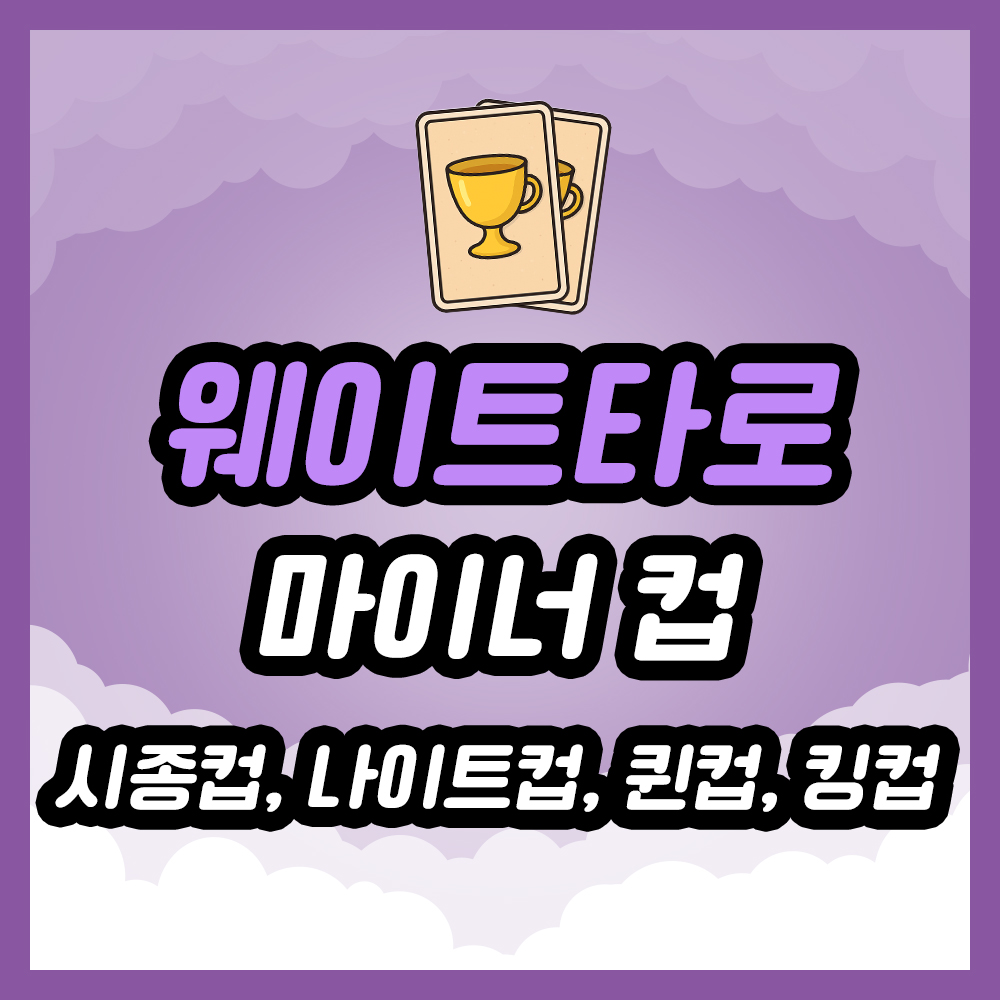 시종컵, 나이트컵, 퀸컵, 킹컵 타로카드