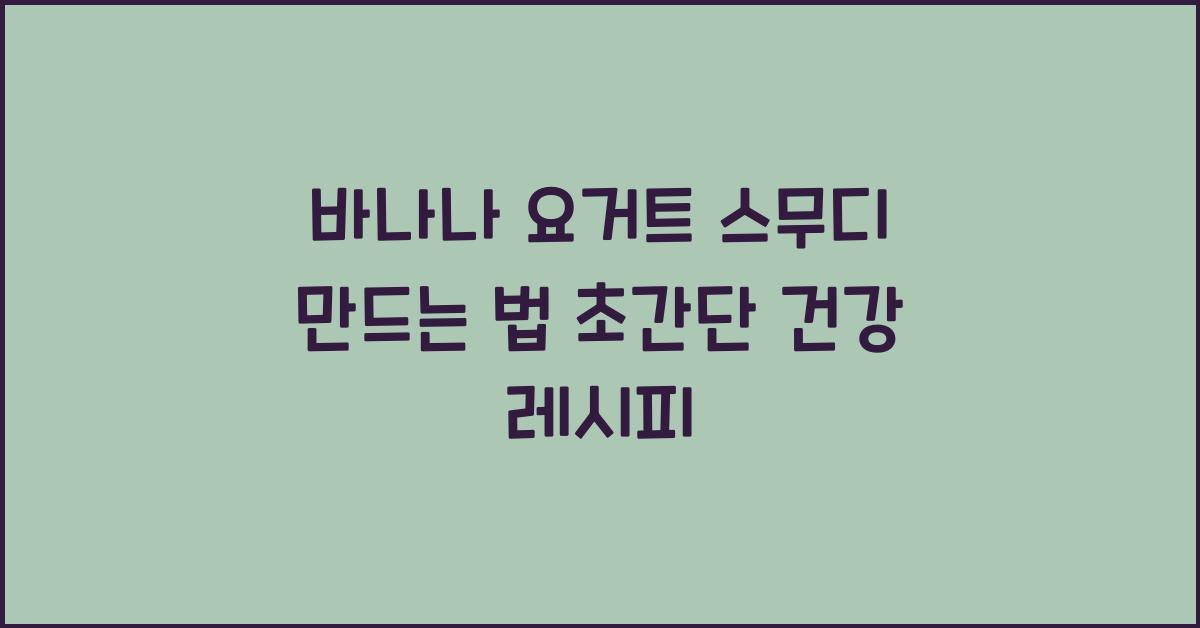 바나나 요거트 스무디 만드는 법