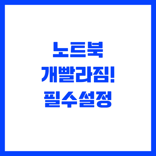 노트북 느려졌을 때 꼭 확인해야 할 ..