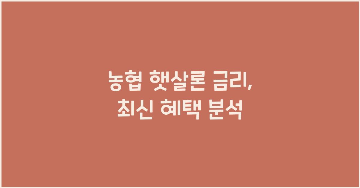 농협 햇살론 금리