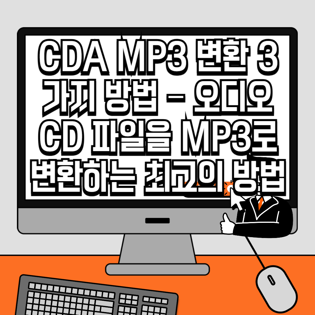 CDA MP3 변환 3가지 방법 – 오디오 CD 파일을 MP3로 변환하는 최고의 방법