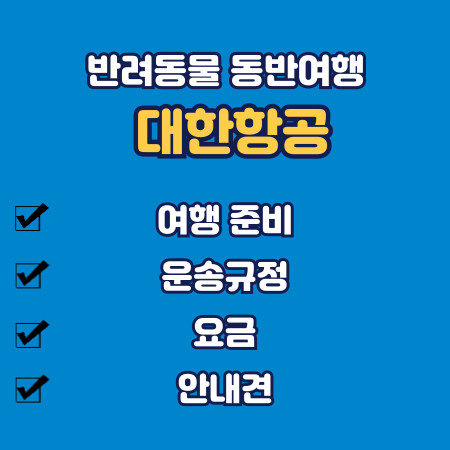 대한항공 반려견