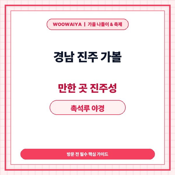 경남 진주 가볼 만한 곳 진주성 촉석루 야경 산책 코스와 운영시간 및 무
