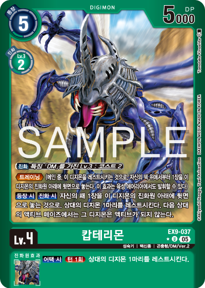 디지몬카드 테마 부스터 팩 VERSUS MONTERS 수록 카드 EX9-037 캅테리몬 패러렐 레어