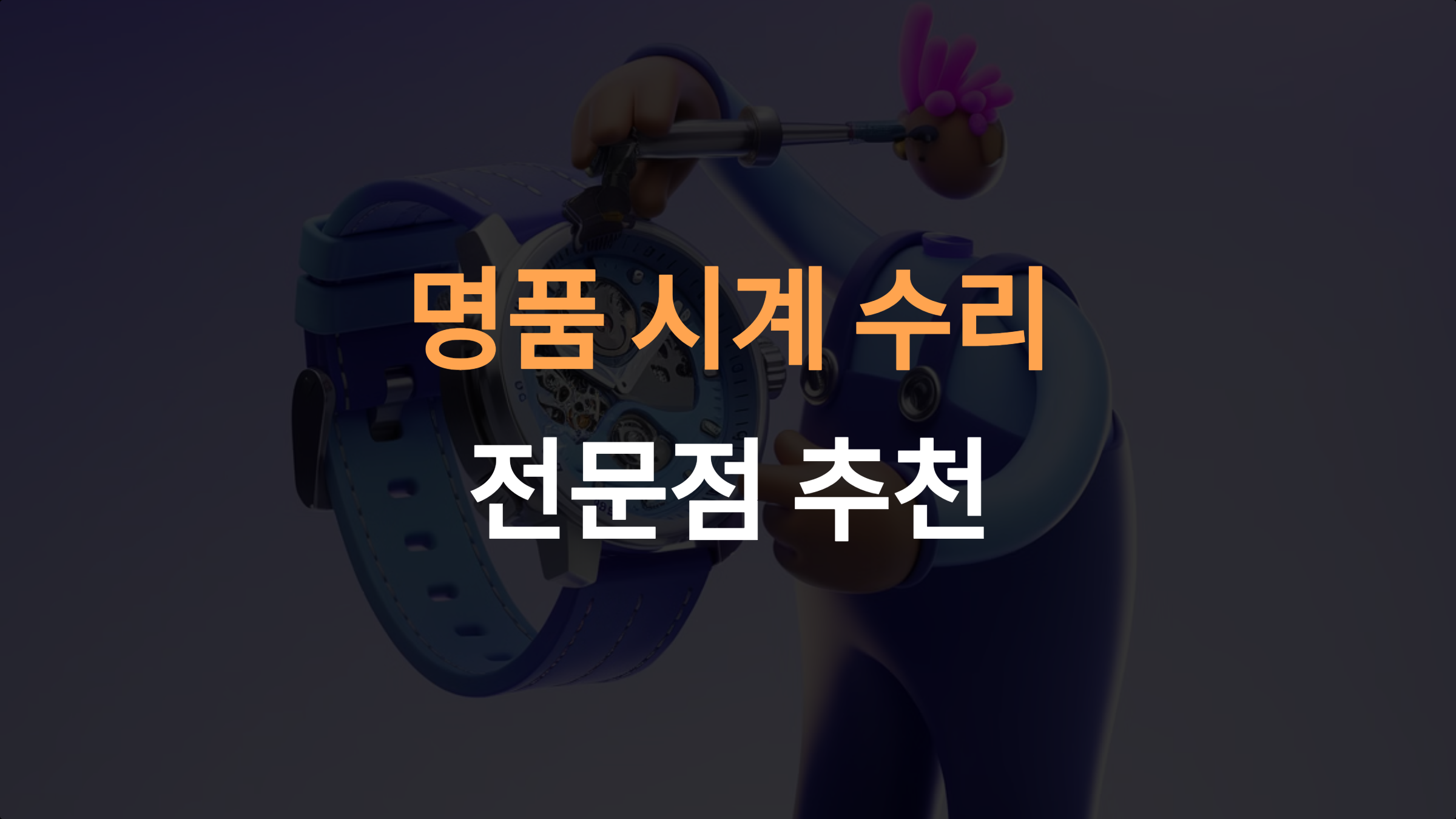 믿고 맡길 수 있는 명품 시계 수리 전문점 추천