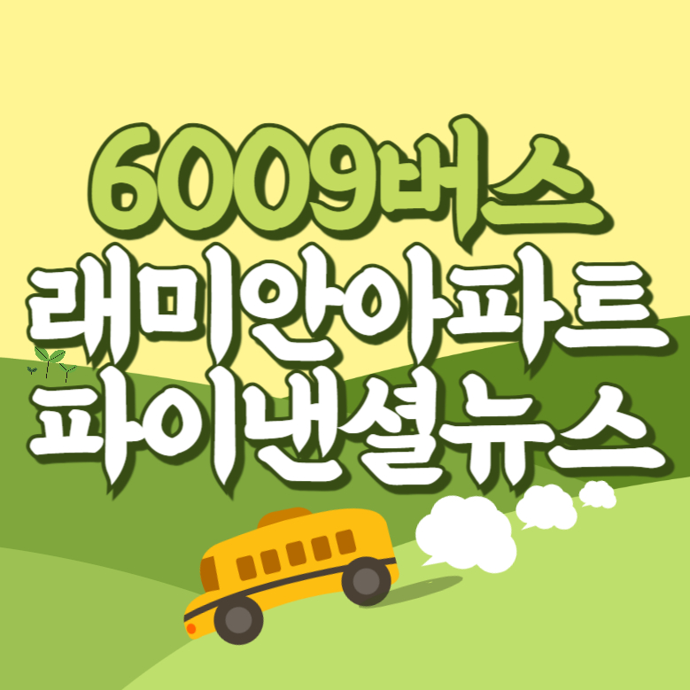 래미안아파트.파이낸셜뉴스에서 인천공항 리무진 공항버스(6009번) 썸네일