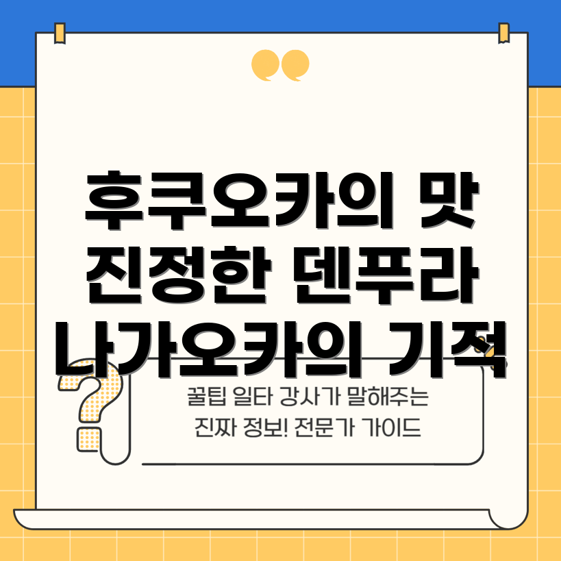 나가오카 덴푸라
