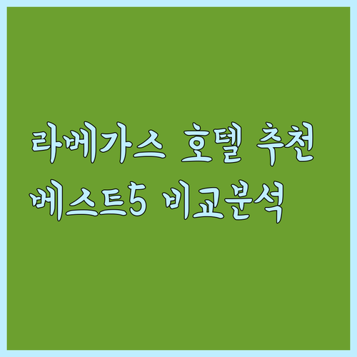 라스베이거스 호텔 추천 베스트 5..