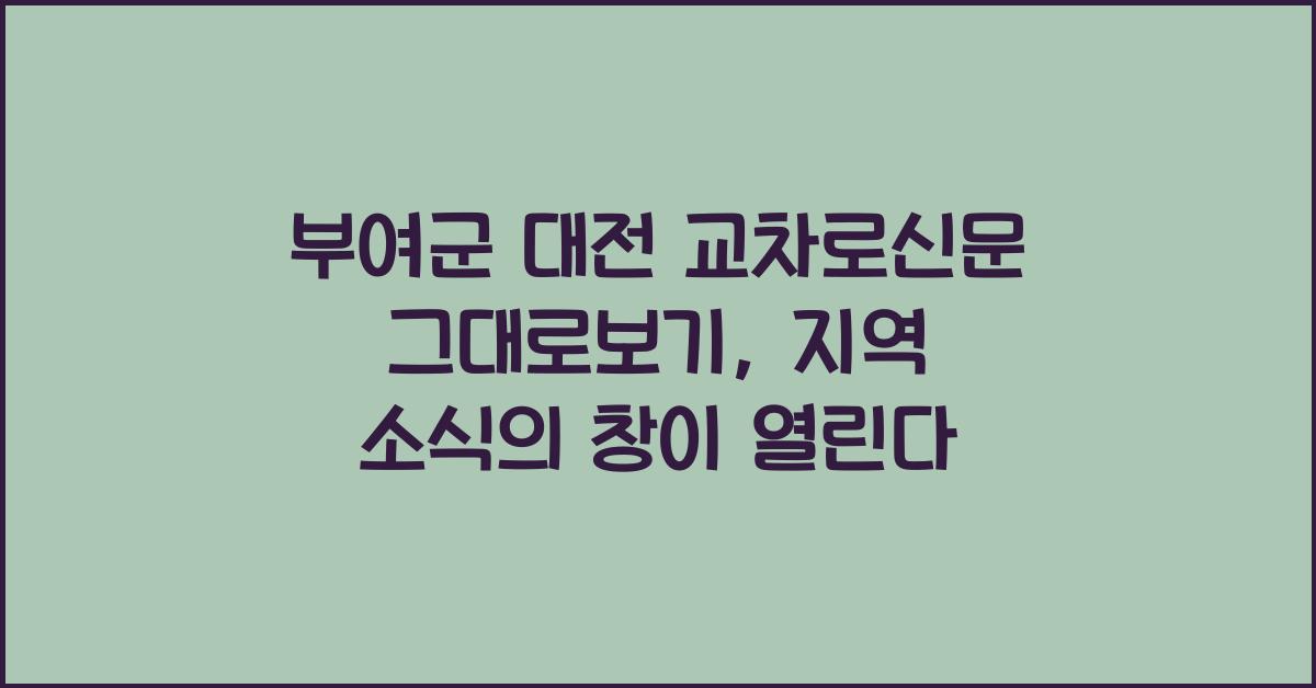 부여군 대전 교차로신문 그대로보기
