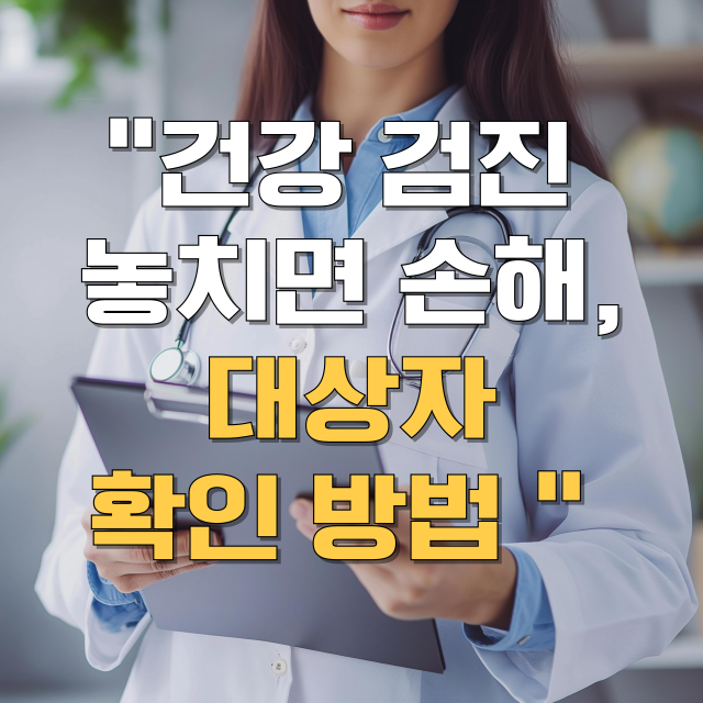건강검진 대상자 조회 방법 총정리 블로그 글 대표 이미지
