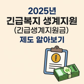 2025 긴급복지지원법 신청방법 지원금액 대상자