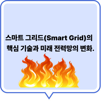 스마트 그리드(Smart Grid)의 핵심 기술과 미래 전력망의 변화