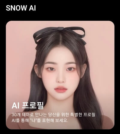 SNOW-AI-프로필
