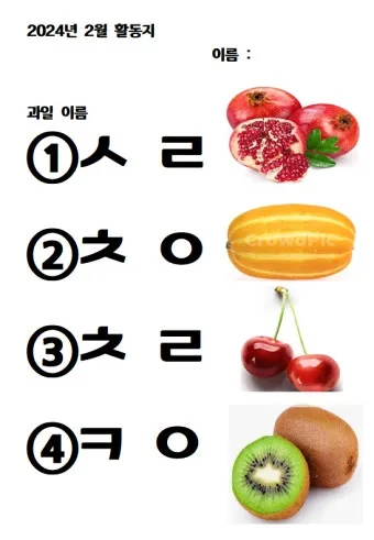 과일 이름 초성 퀴즈 모든 과일이름 총정리 자료집_39