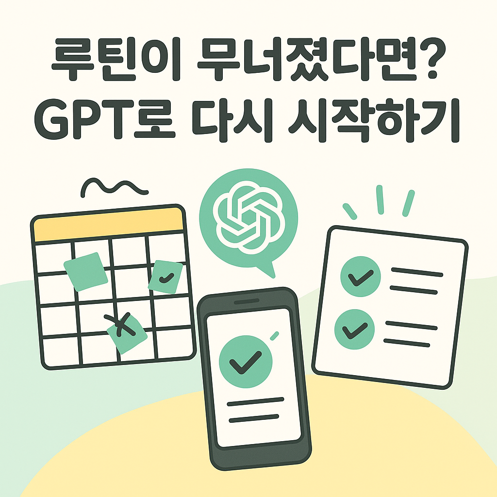 무너진 루틴 GPT로 다시 시작하기