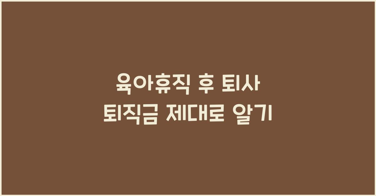 육아휴직 후 퇴사 퇴직금