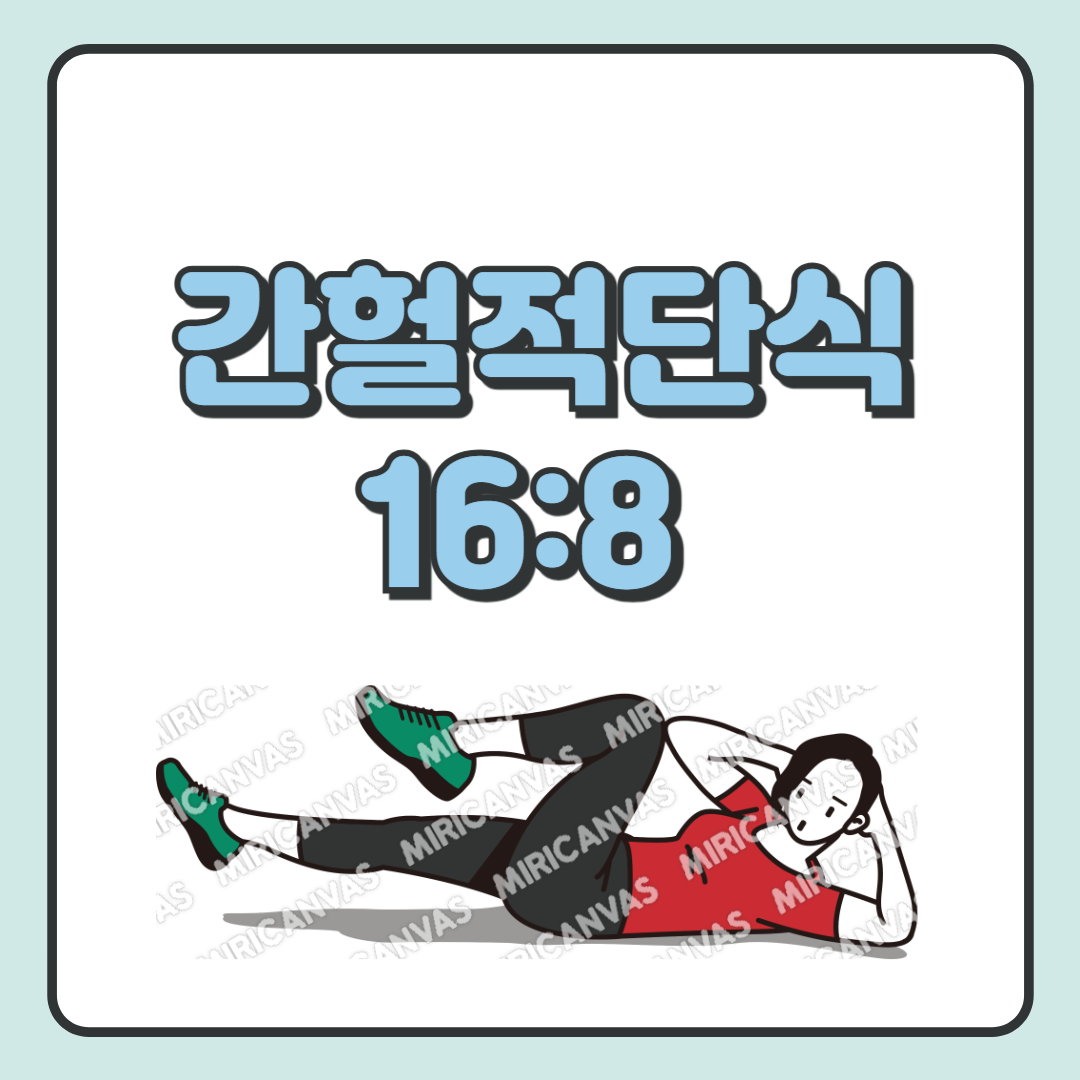 간헐적 단식 방법 16:8