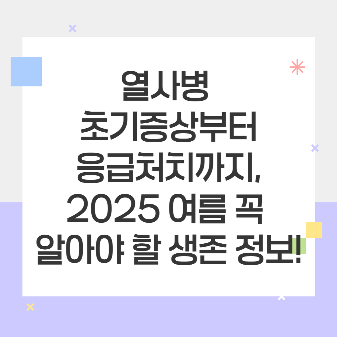 열사병 초기증상