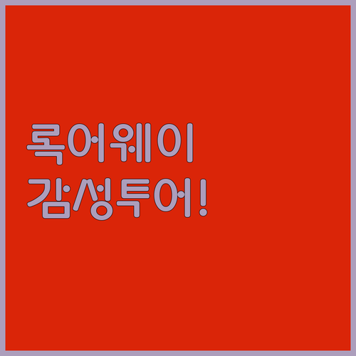 록어웨이 비치 주변 감성 숙소와 갤러..
