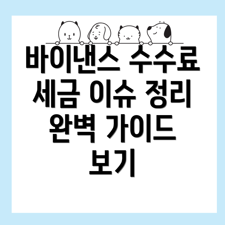 바이낸스 수수료와 세금