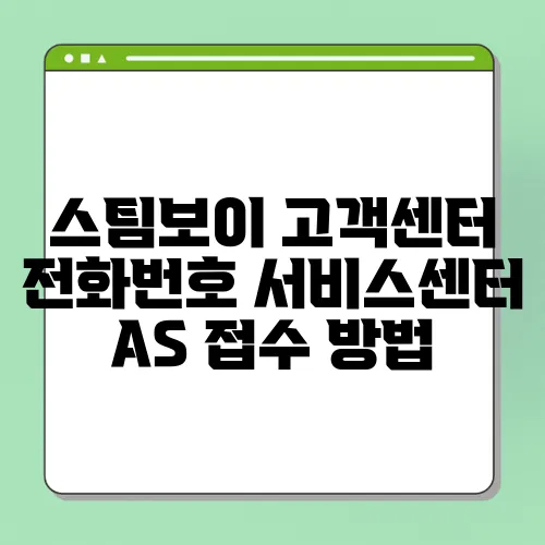 스팀보이 고객센터 전화번호 서비스센터 AS 접수 방법