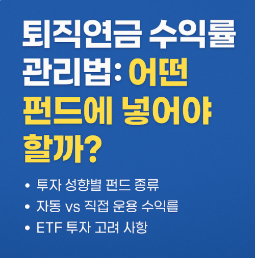 퇴직연금 수익률 관리법: 어떤 펀드에 넣어야 할까?