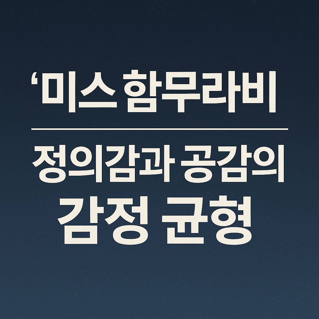 미스 함무라비, 정의감과 공감의 감정 균형