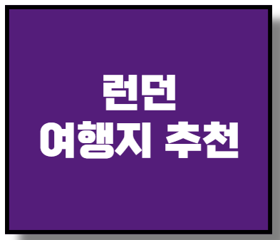 런던 여행지 추천