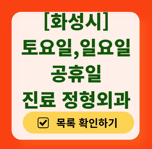 화성시 일요일 문 여는 정형외과 목록 ❘ 토요일, 주말, 공휴일 진료 영업 병원 리스트