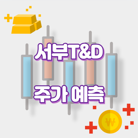 서부T&D_썸네일