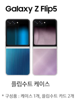갤럭시-Z-플립5-케이스