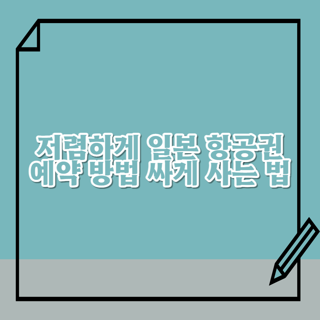 저렴하게-일본-항공권-예약-방법-싸게-사는-법