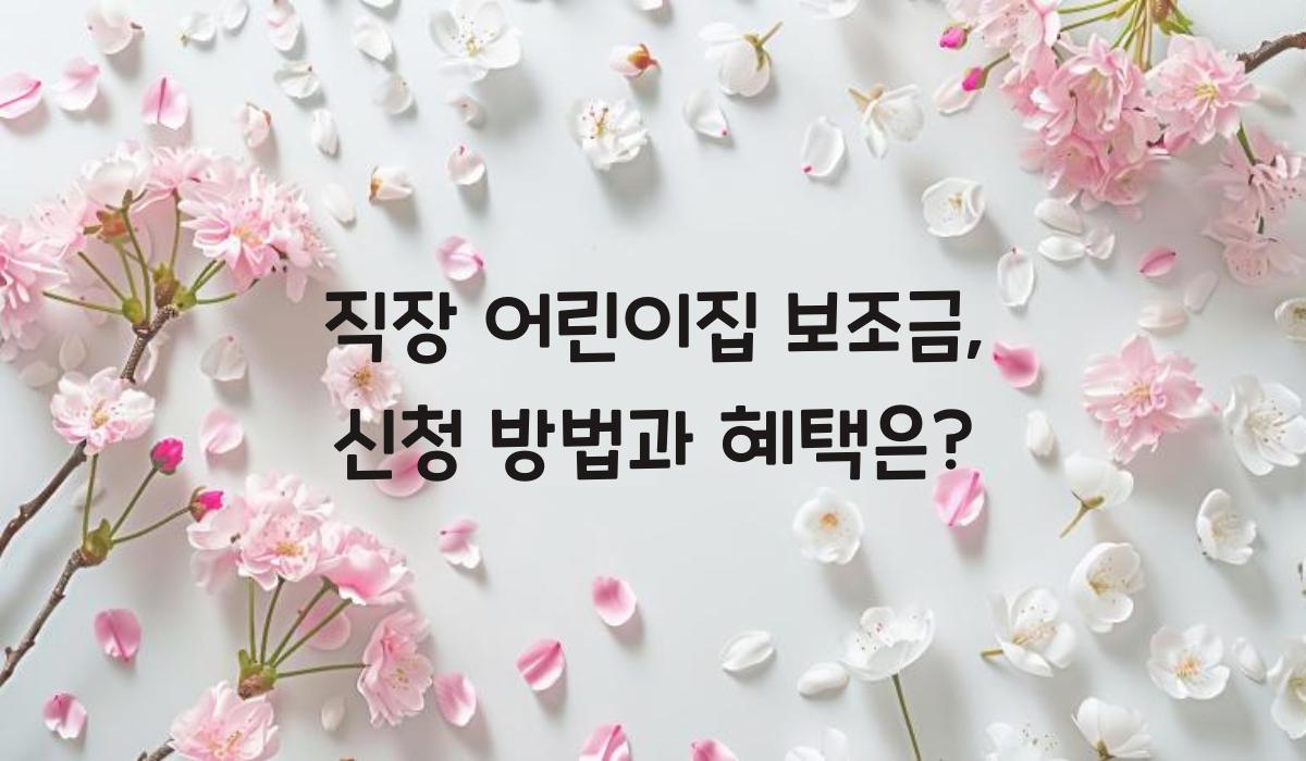 직장 어린이집 보조금