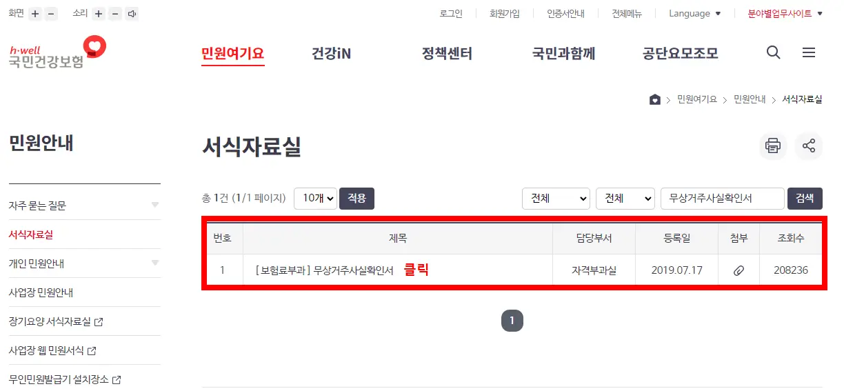 건강보험공단-서식자료실-무상거주사실확인서
