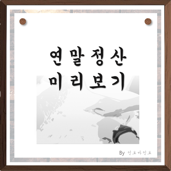 연말정산관련이미지