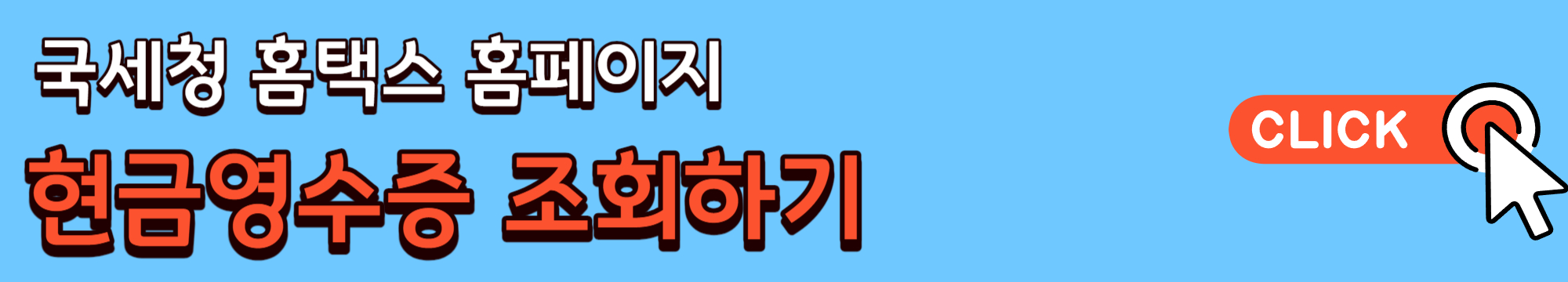 현금영수증 조회방법