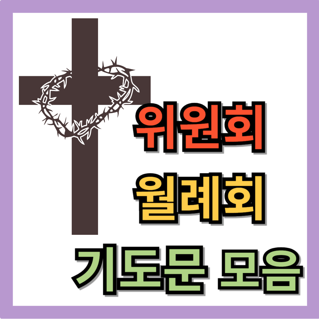 위원회 월례회 기도문 모음 (예배, 교육, 선교, 재정)