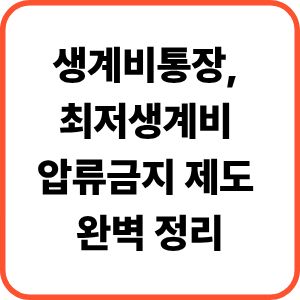 생계비통장, 최저생계비 압류금지 제도