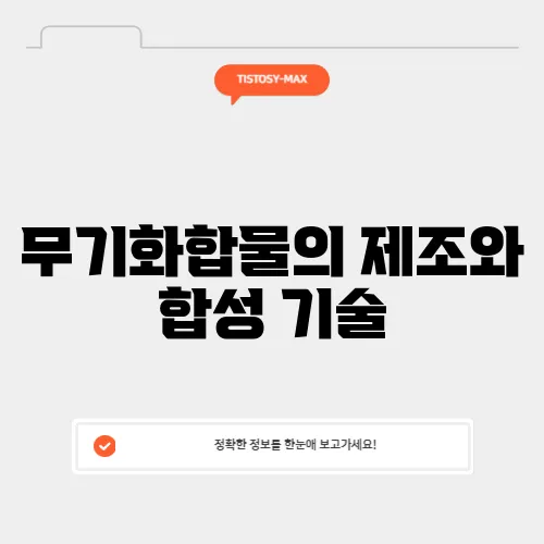 무기화합물의 제조와 합성 기술