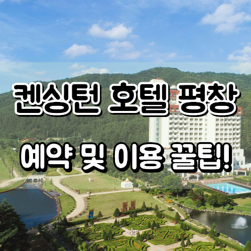 켄싱턴 호텔 평창 예약 및 이용 꿀팁