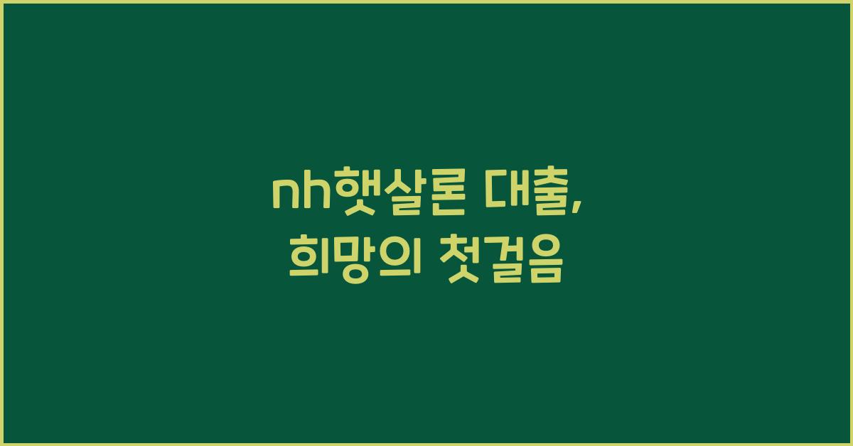 nh햇살론 대출